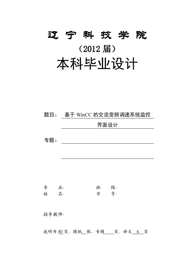 毕业设计（论文）-基于WinCC的交流变频调速系统监控界面设计