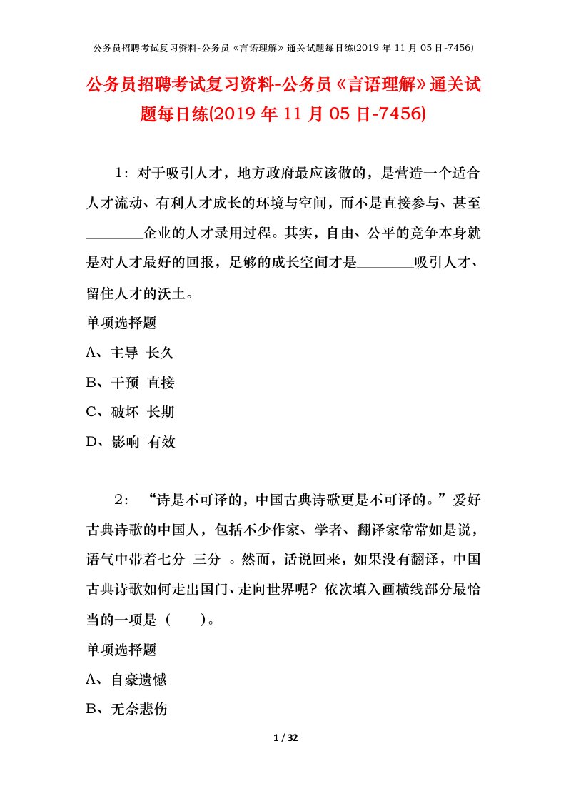 公务员招聘考试复习资料-公务员言语理解通关试题每日练2019年11月05日-7456