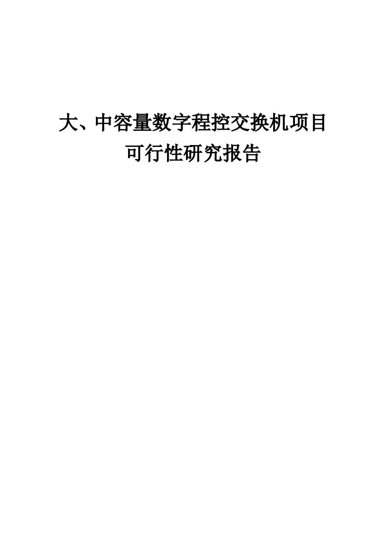 大、中容量数字程控交换机项目可行性研究报告