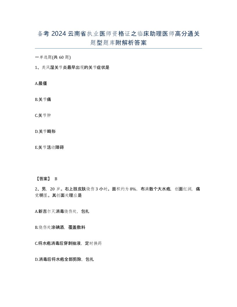 备考2024云南省执业医师资格证之临床助理医师高分通关题型题库附解析答案