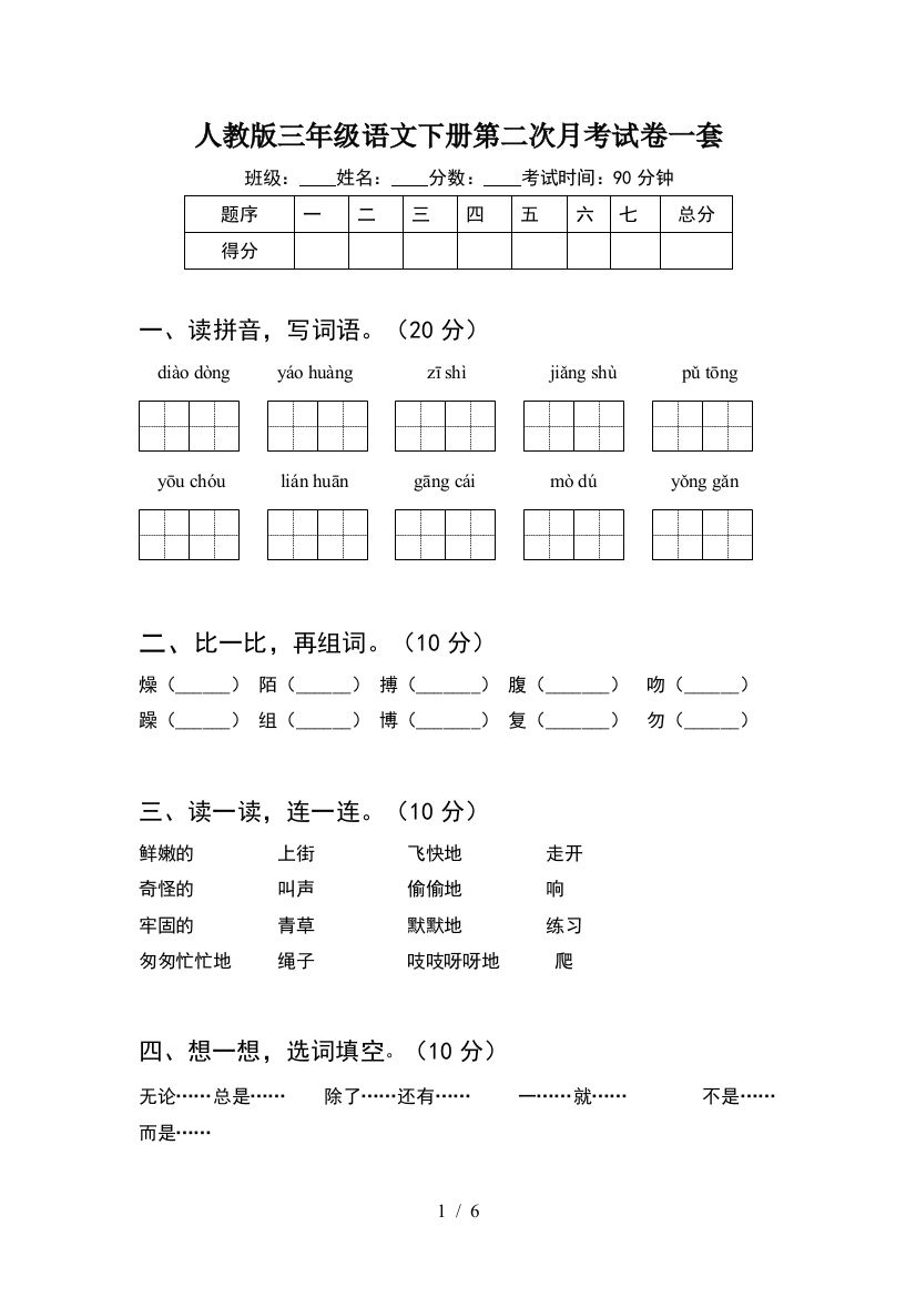 人教版三年级语文下册第二次月考试卷一套