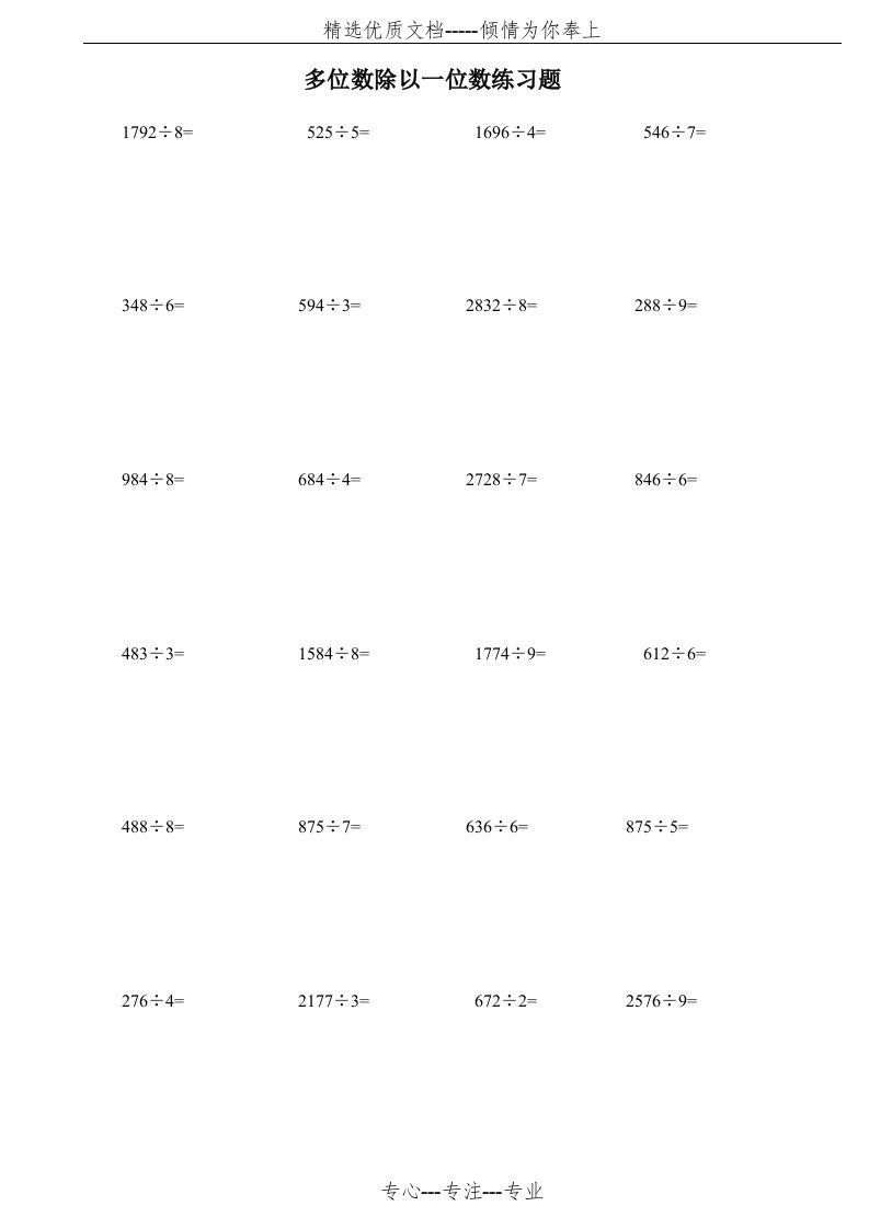 多位数除以一位数练习题200道(共11页)