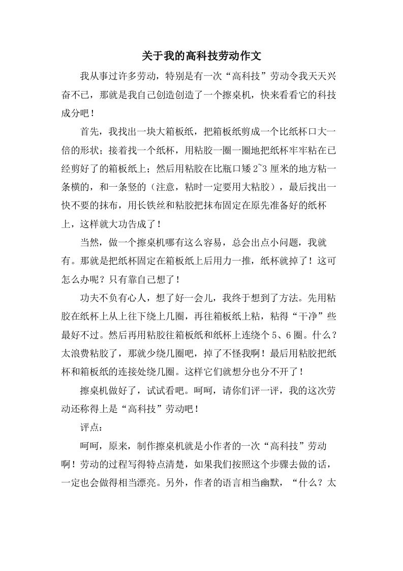 关于我的高科技劳动作文