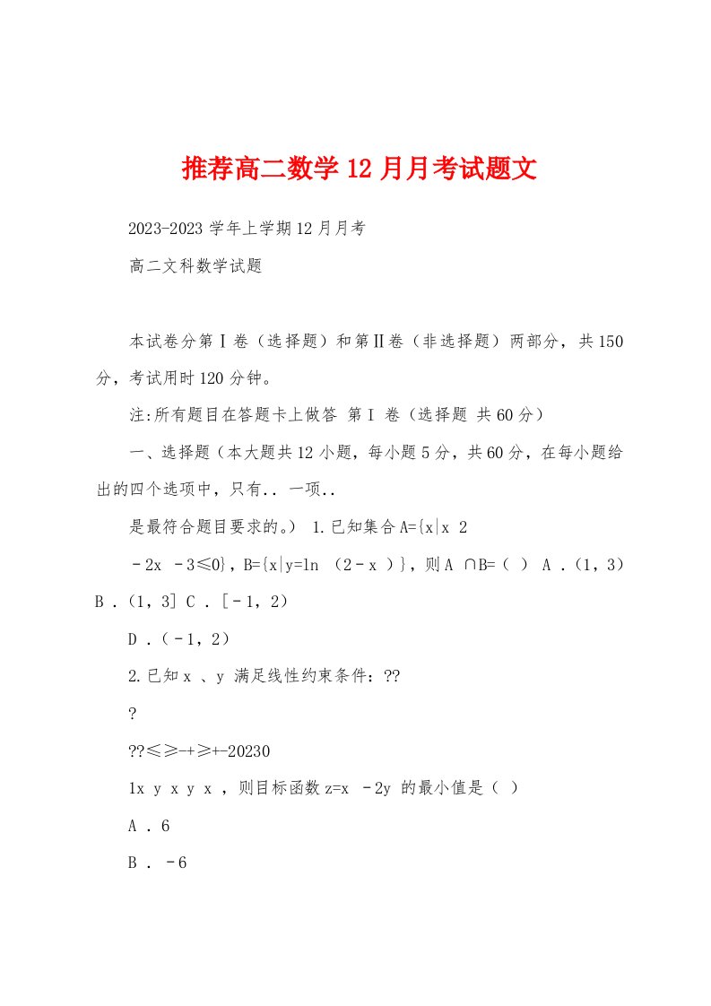 推荐高二数学12月月考试题文