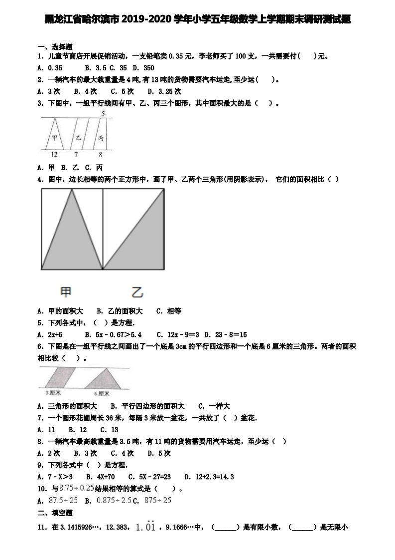 黑龙江省哈尔滨市2019-2020学年小学五年级数学上学期期末调研测试题