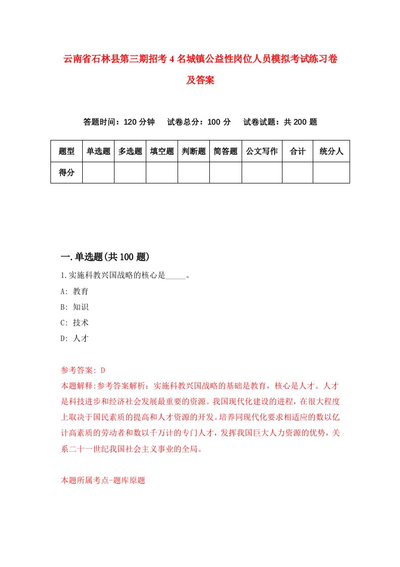 云南省石林县第三期招考4名城镇公益性岗位人员模拟考试练习卷及答案第8版