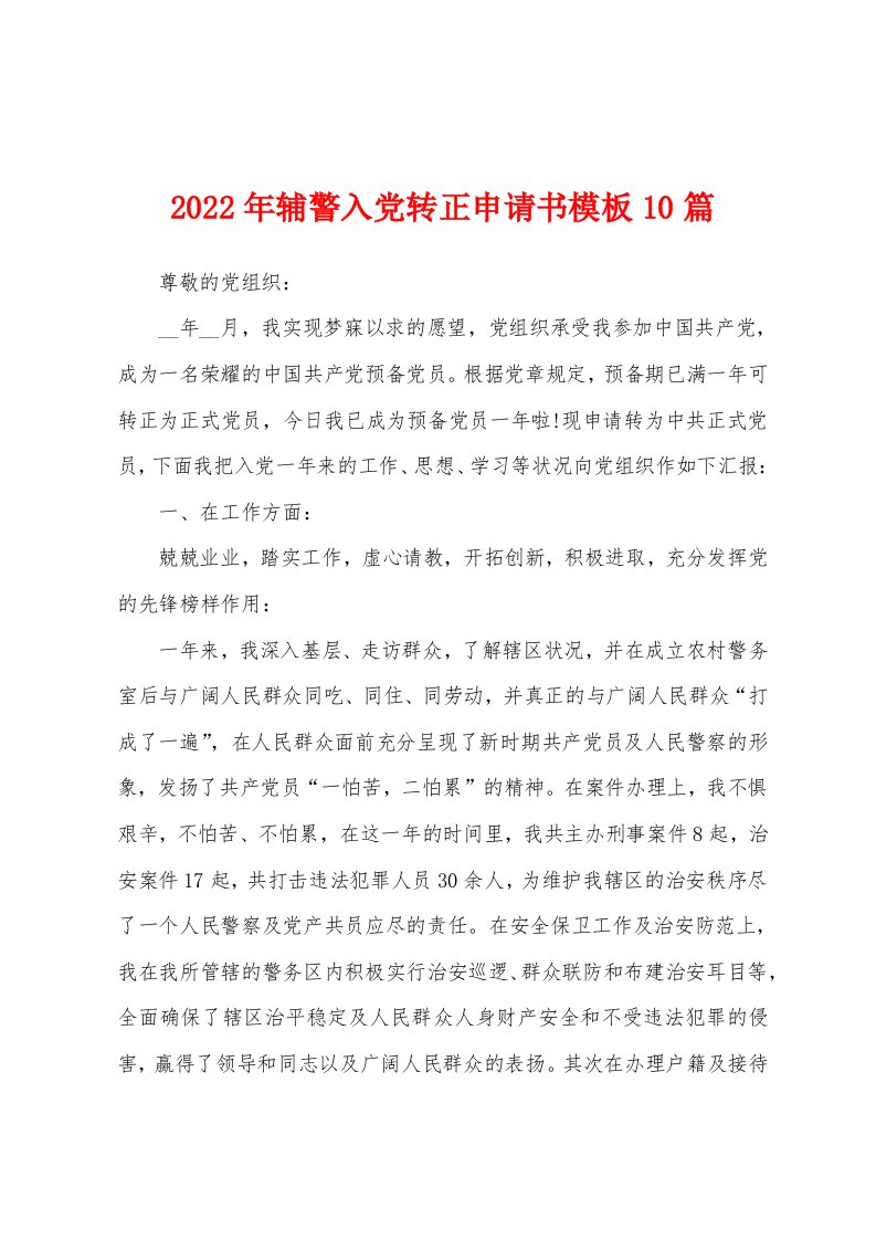 2022年辅警入党转正申请书模板10篇