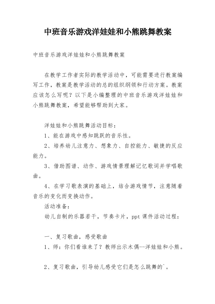 中班音乐游戏洋娃娃和小熊跳舞教案_1