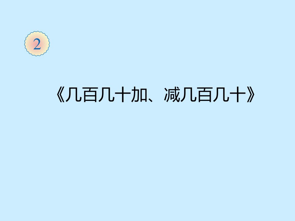 2017秋人教版小学数学三年级上册2.2《几百几十加、减几百几十》