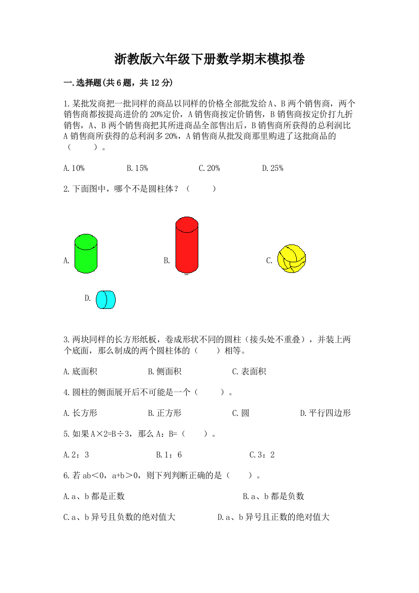 浙教版六年级下册数学期末模拟卷及参考答案【精练】