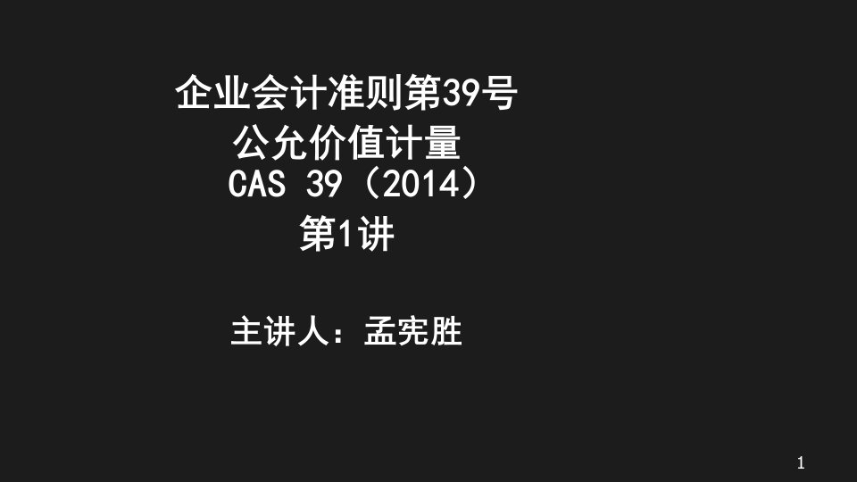 企业会计准则第39号公允价值计量讲义(PPT