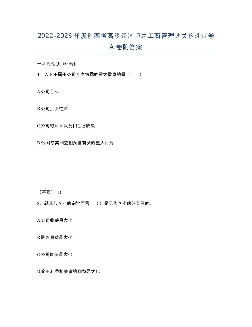 2022-2023年度陕西省高级经济师之工商管理过关检测试卷A卷附答案