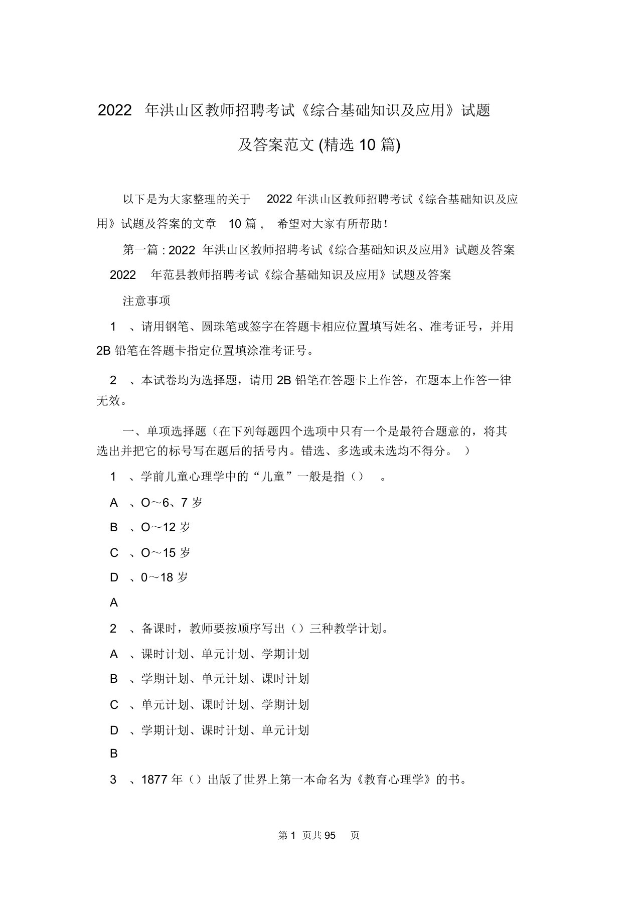 2022年洪山区教师招聘考试《综合基础知识及应用》试题及答案范文(精选10篇)