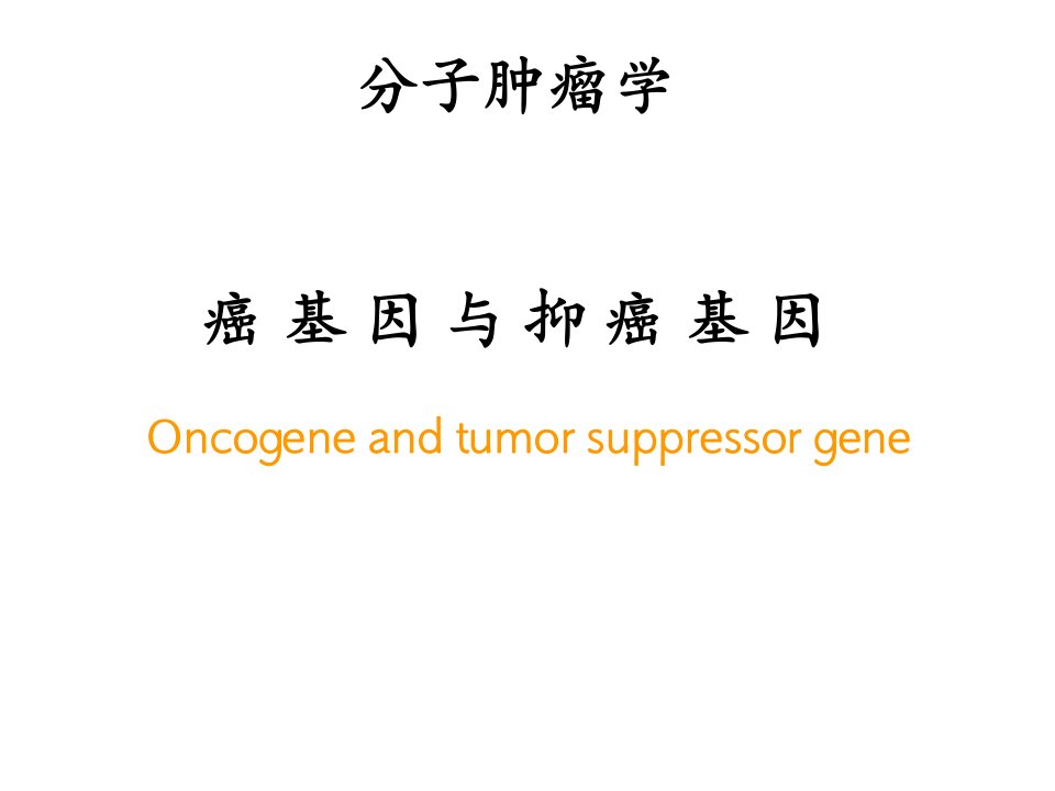 分子肿瘤学3癌基因与抑癌基因