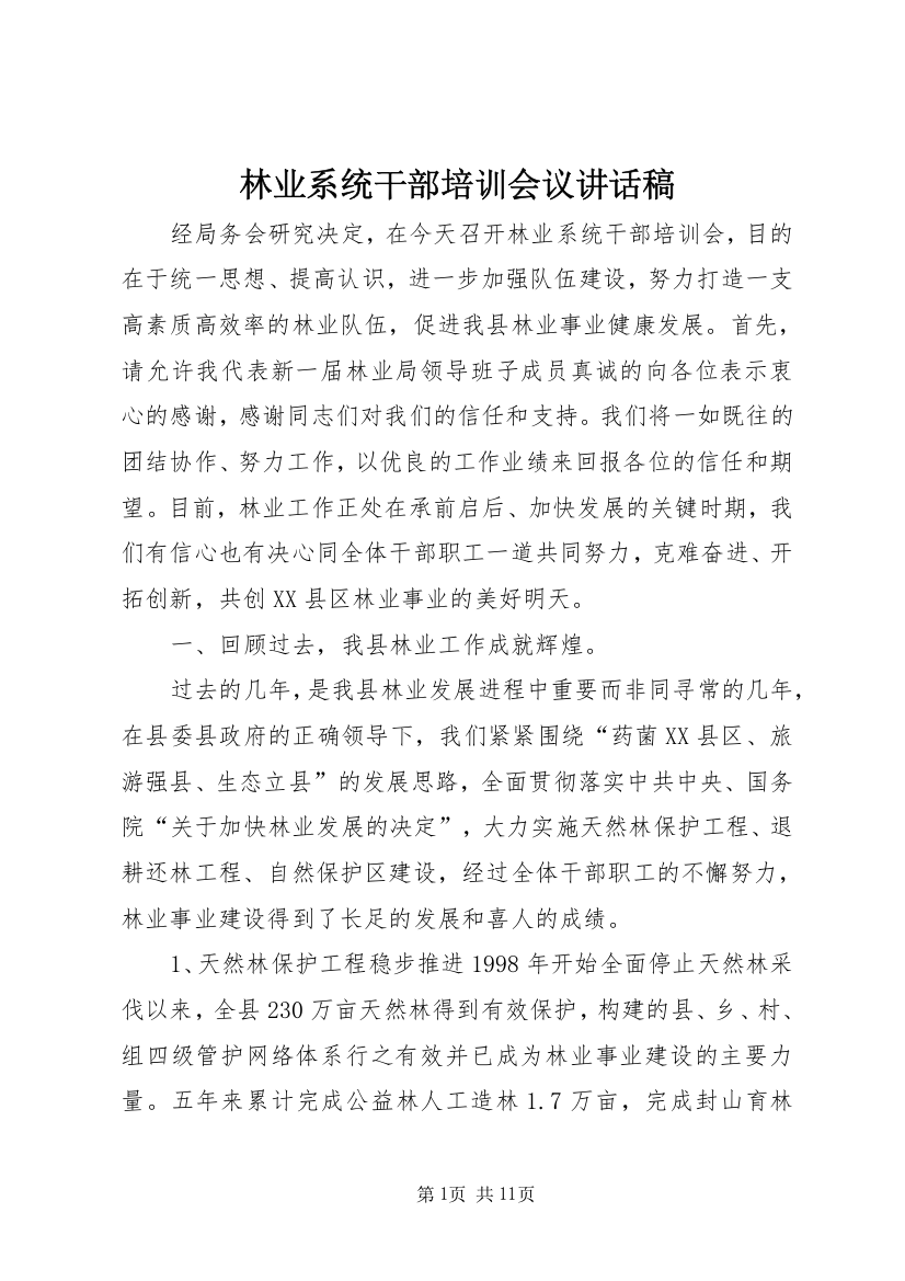 林业系统干部培训会议讲话稿