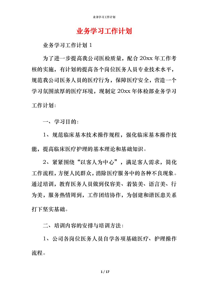 精编业务学习工作计划