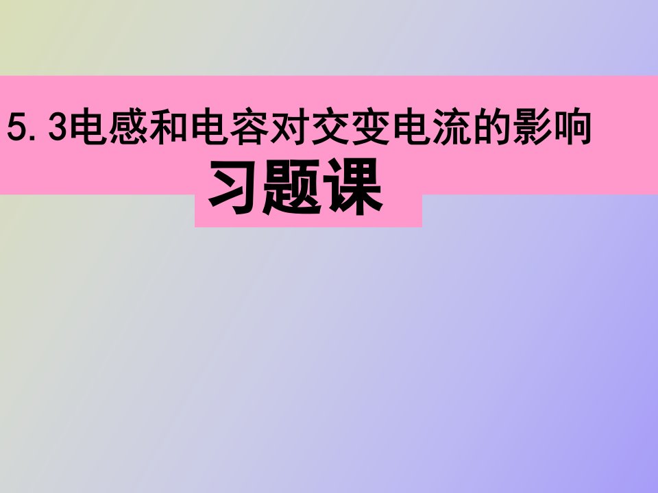 电感、电容影响习题