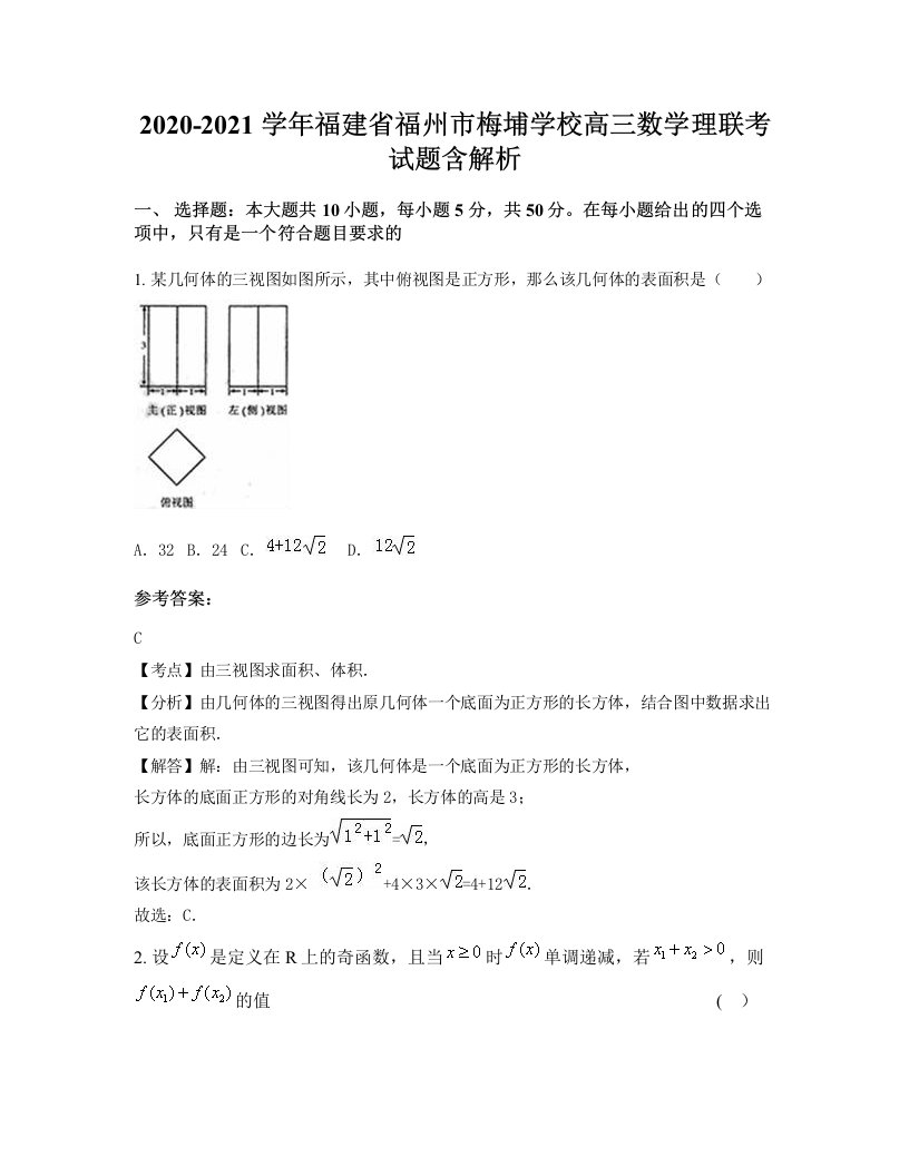 2020-2021学年福建省福州市梅埔学校高三数学理联考试题含解析