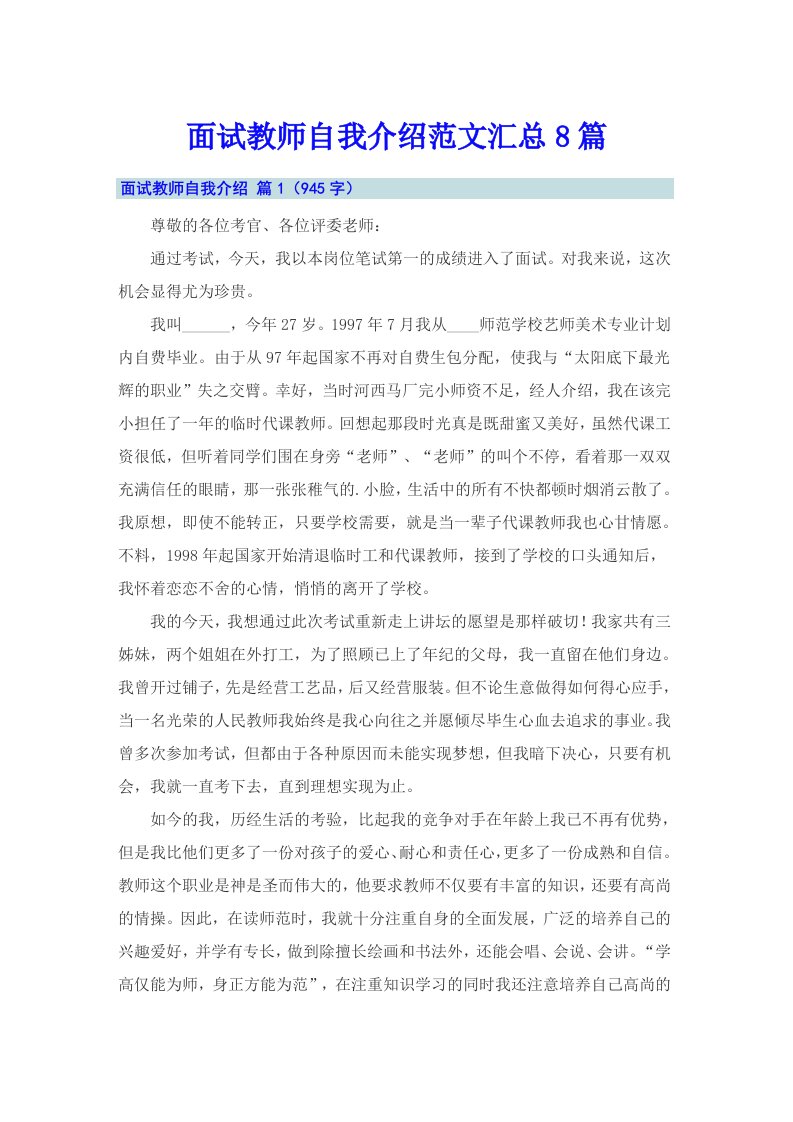 面试教师自我介绍范文汇总8篇