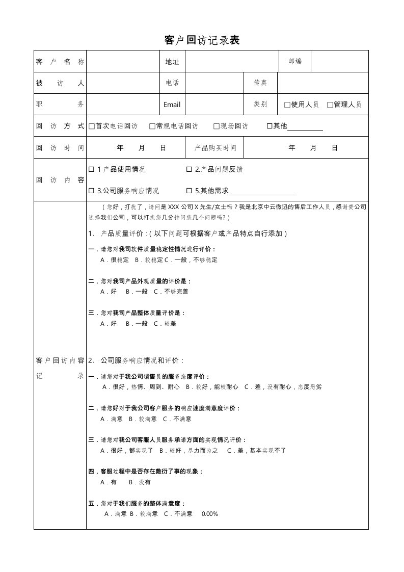 客户回访记录表