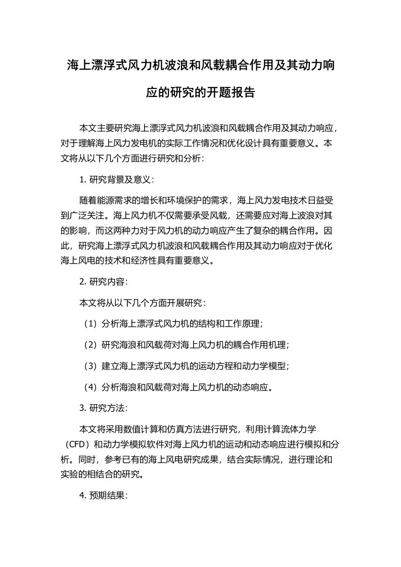 海上漂浮式风力机波浪和风载耦合作用及其动力响应的研究的开题报告