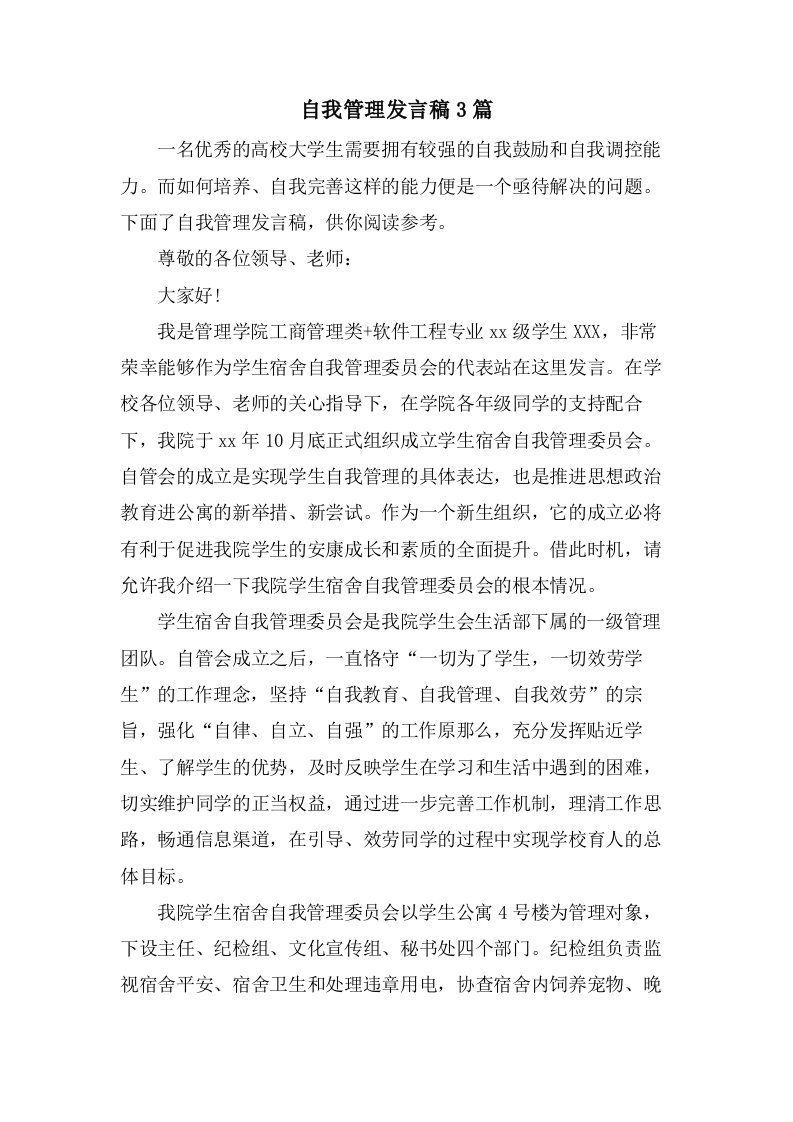 自我管理发言稿3篇