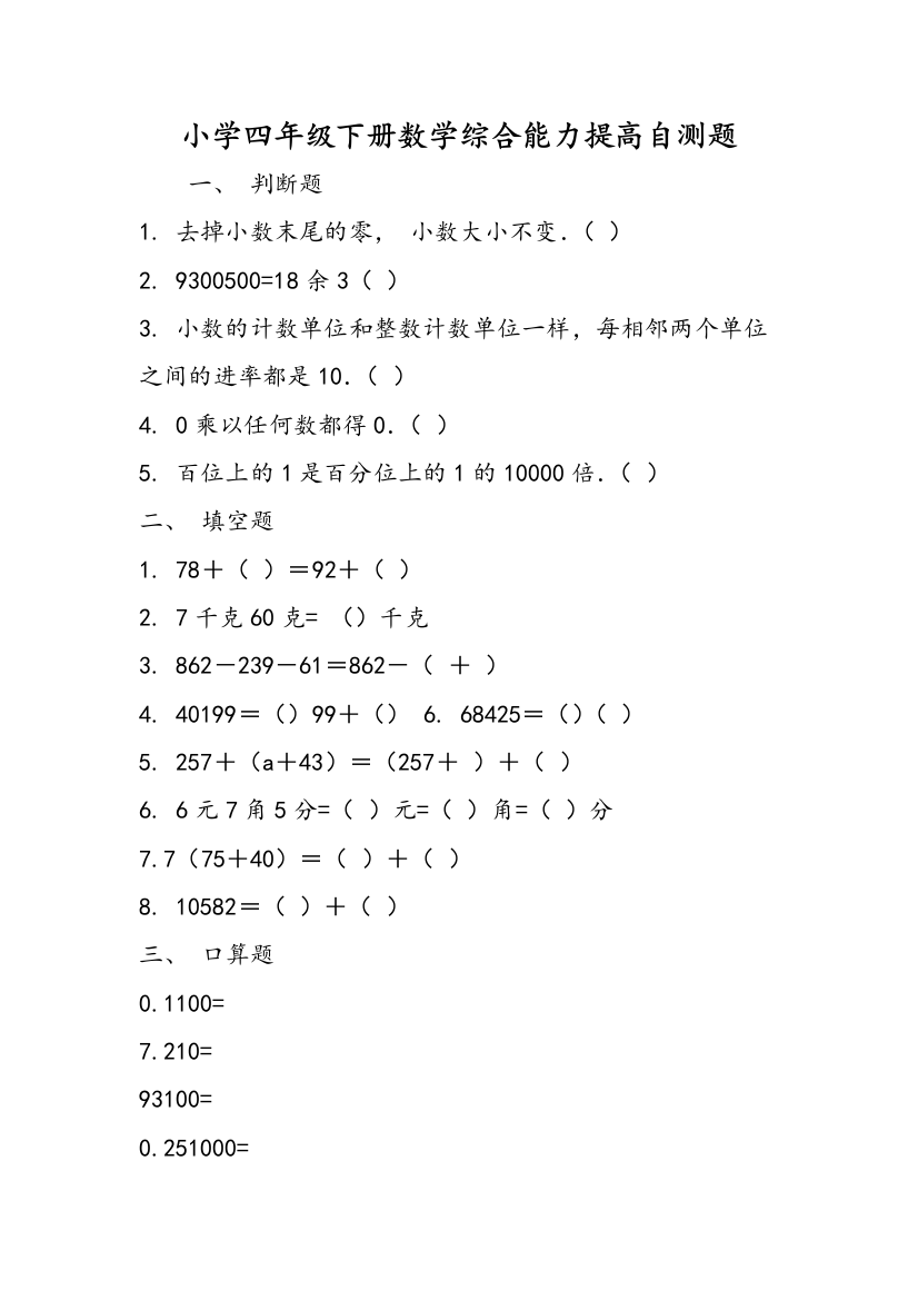 小学四年级下册数学综合能力提高自测题