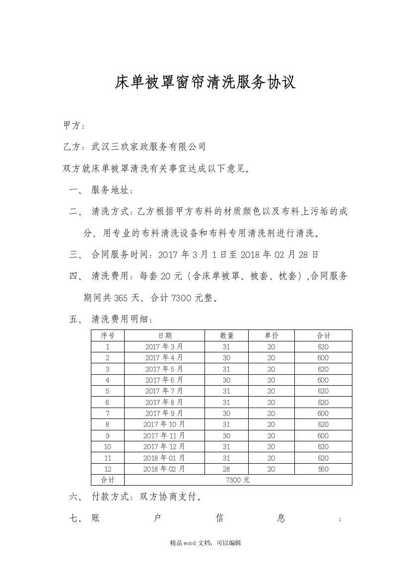 2017年床单被罩清洗协议