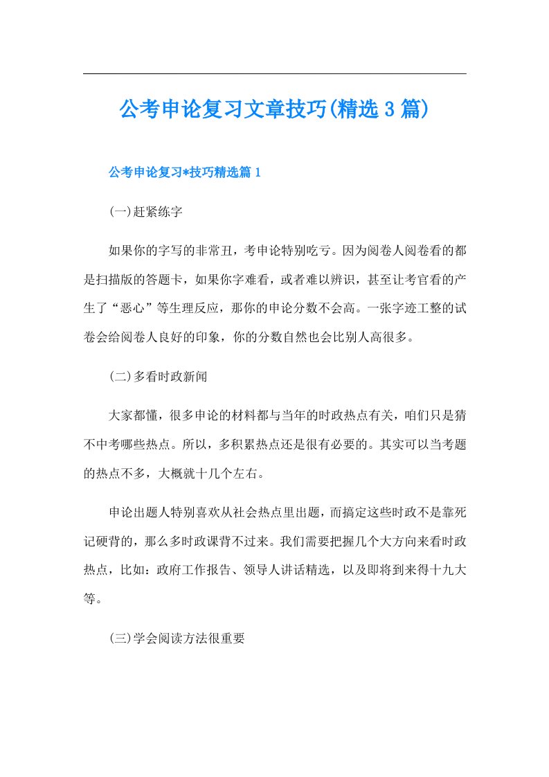 公考申论复习文章技巧(精选3篇)