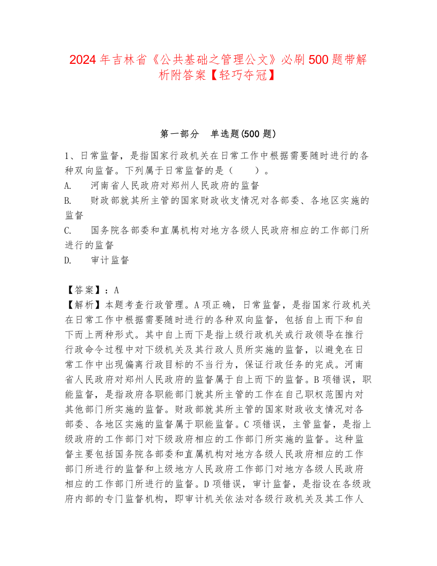 2024年吉林省《公共基础之管理公文》必刷500题带解析附答案【轻巧夺冠】