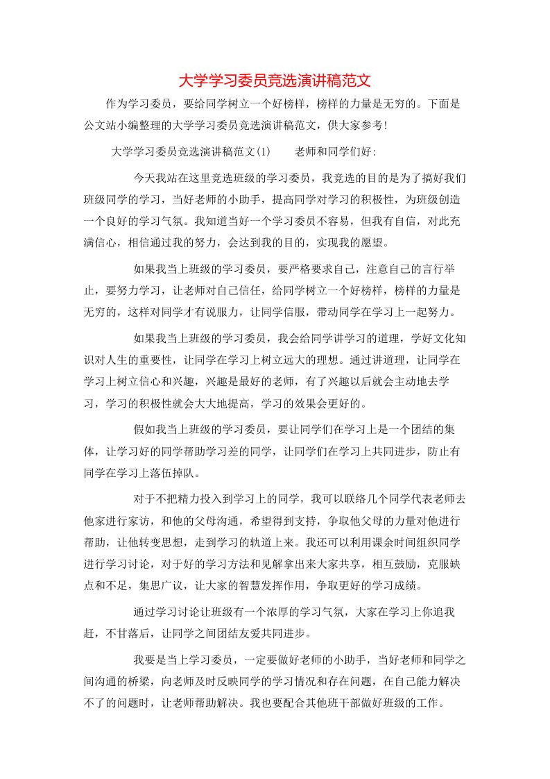 精选大学学习委员竞选演讲稿范文