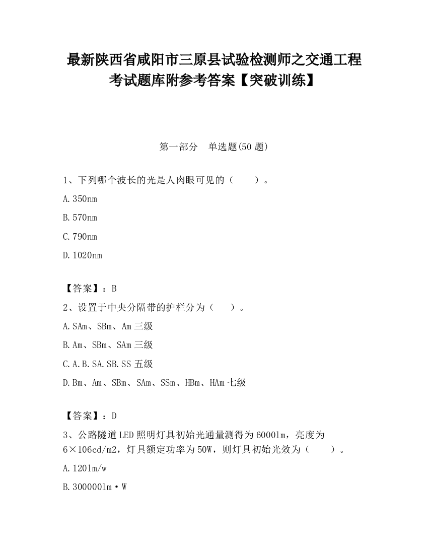 最新陕西省咸阳市三原县试验检测师之交通工程考试题库附参考答案【突破训练】