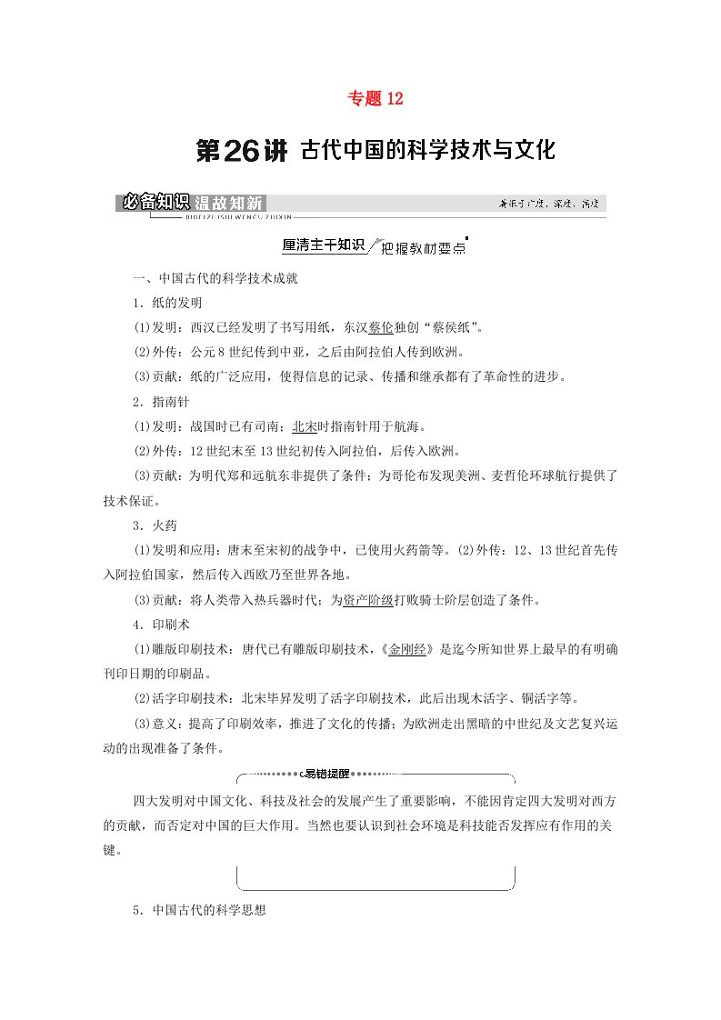 2022版高考历史一轮复习模块3文化发展历程专题12第26讲古代中国的科学技术与文化学案含解析人民版