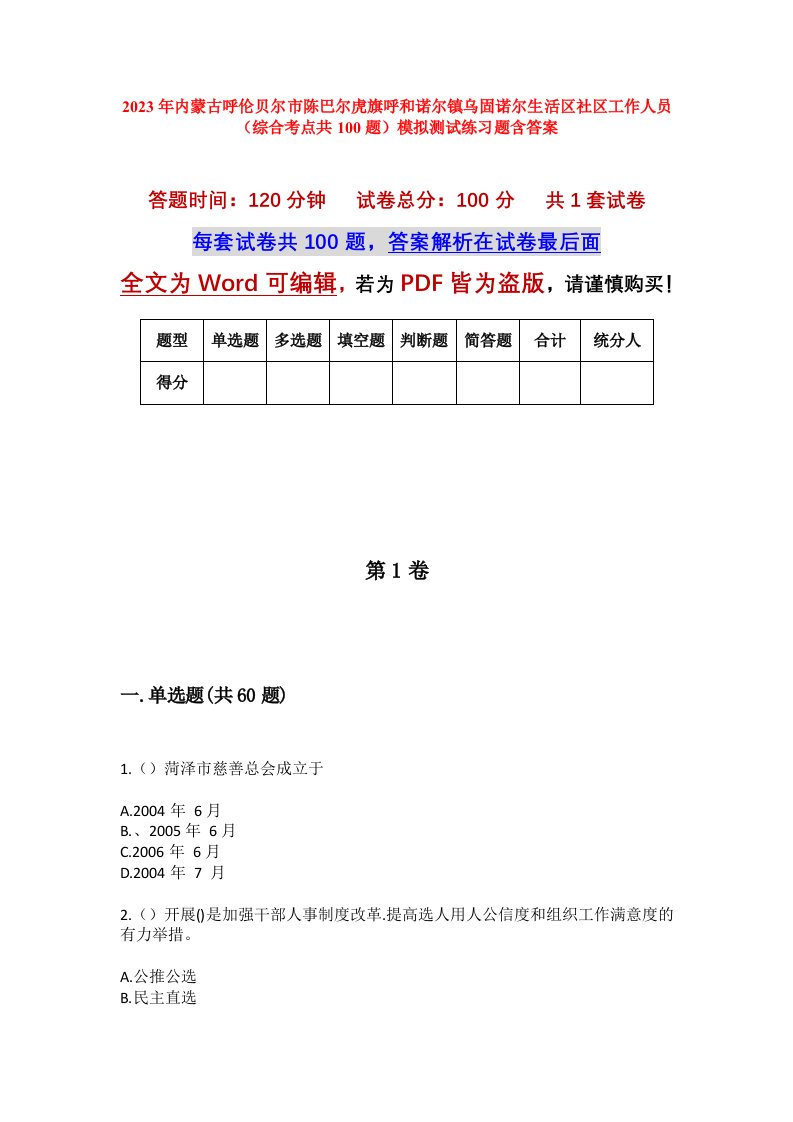 2023年内蒙古呼伦贝尔市陈巴尔虎旗呼和诺尔镇乌固诺尔生活区社区工作人员综合考点共100题模拟测试练习题含答案