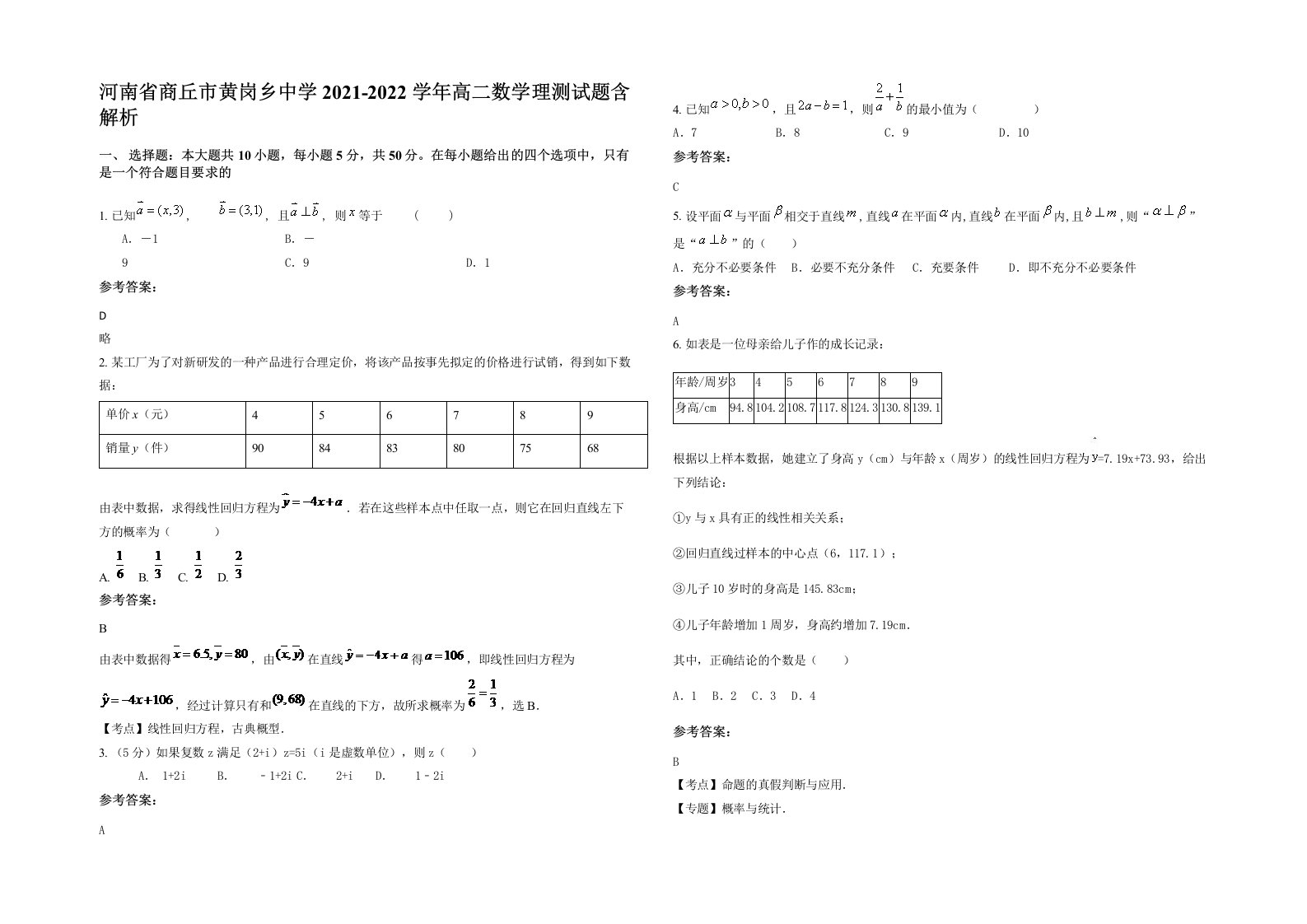 河南省商丘市黄岗乡中学2021-2022学年高二数学理测试题含解析