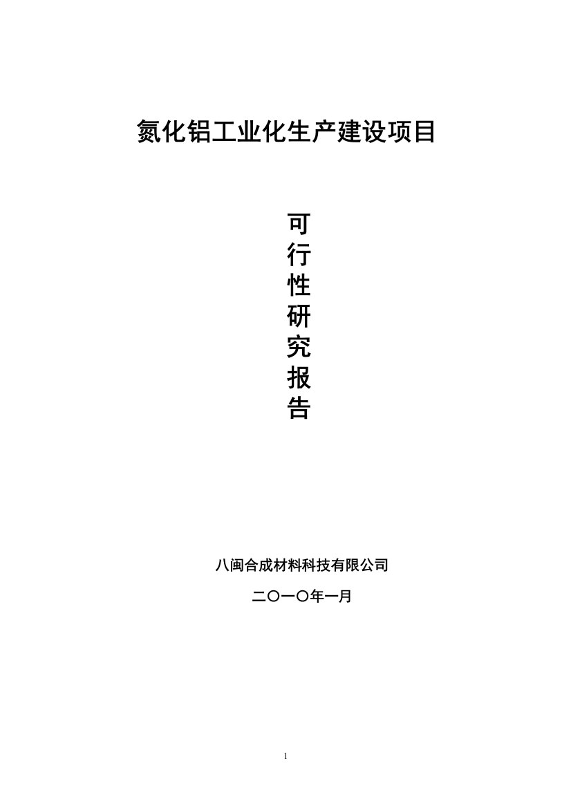 氮化铝工业化生产项目可行性策划书