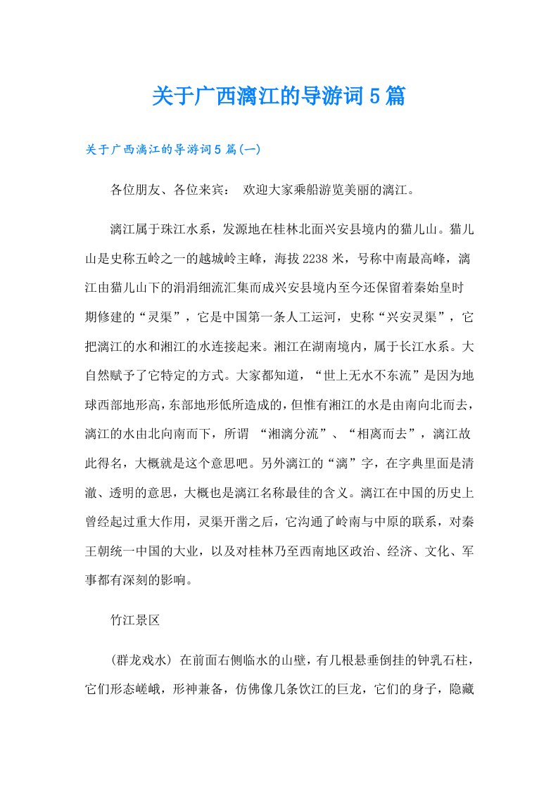 关于广西漓江的导游词5篇