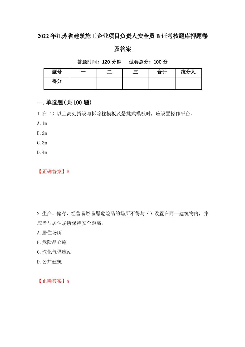 2022年江苏省建筑施工企业项目负责人安全员B证考核题库押题卷及答案27