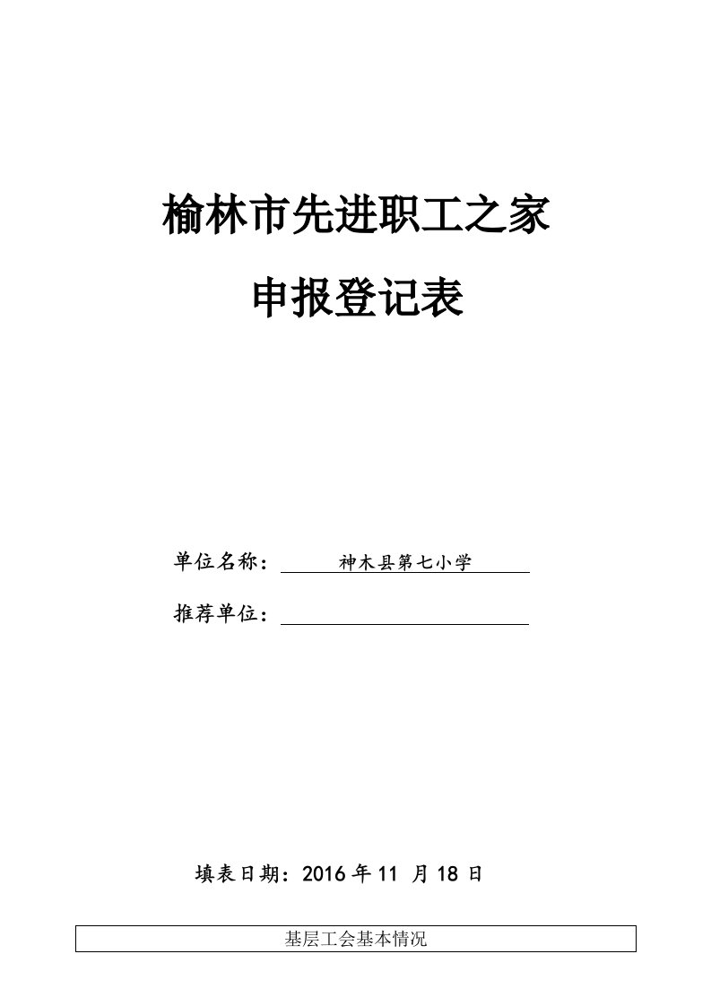 神木县第七小学职工之家申报表