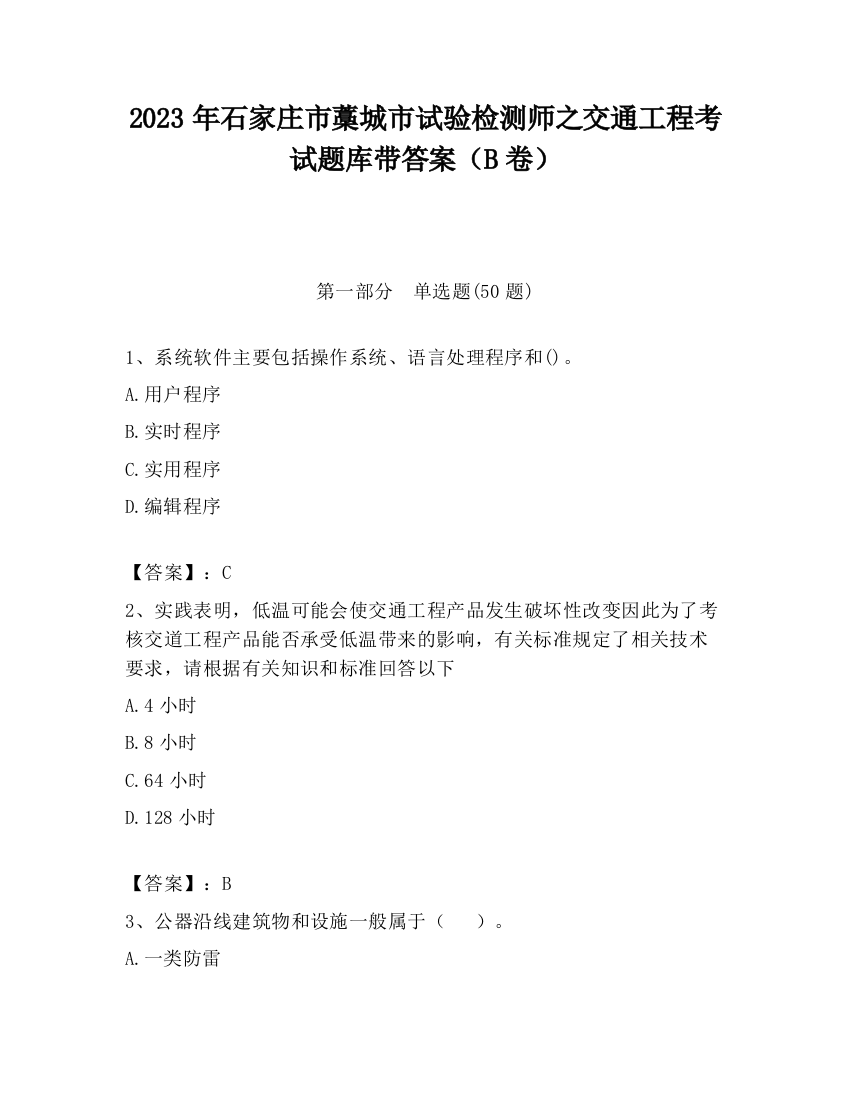 2023年石家庄市藁城市试验检测师之交通工程考试题库带答案（B卷）