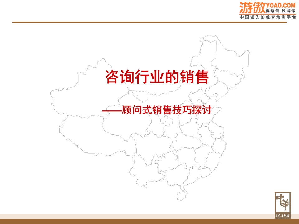 [精选]顾问式销售培训(PPT59页)