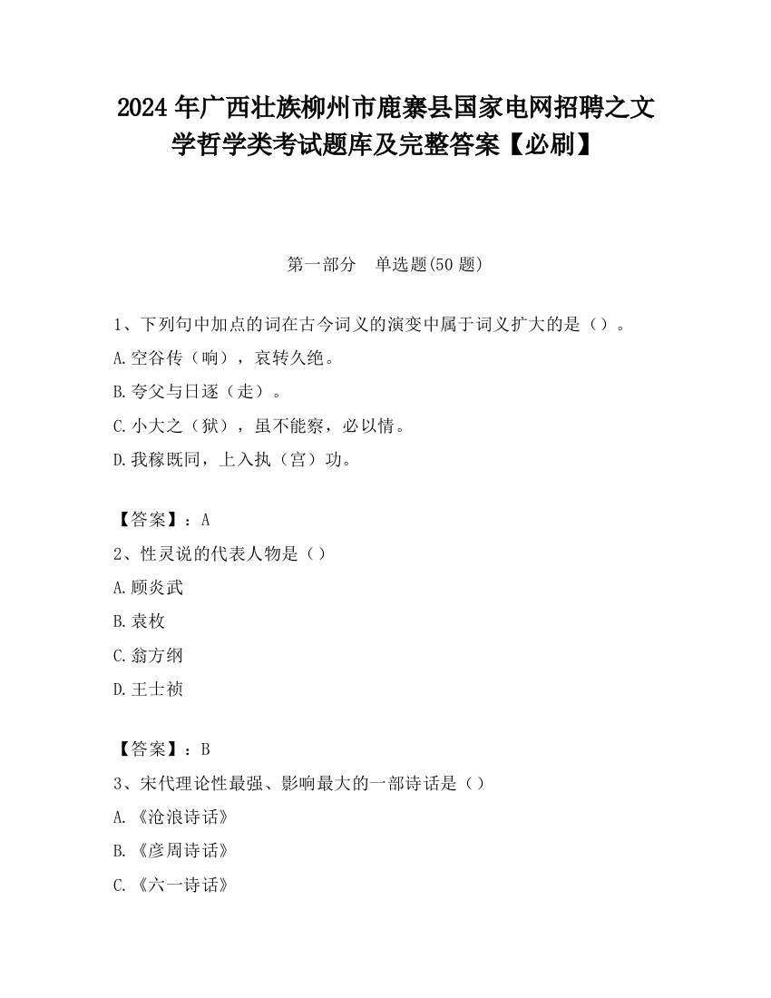 2024年广西壮族柳州市鹿寨县国家电网招聘之文学哲学类考试题库及完整答案【必刷】