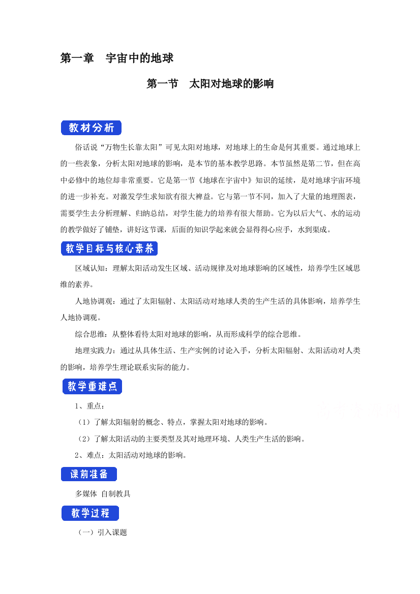 2020-2021学年新教材地理人教版必修第一册教案：第一章第二节