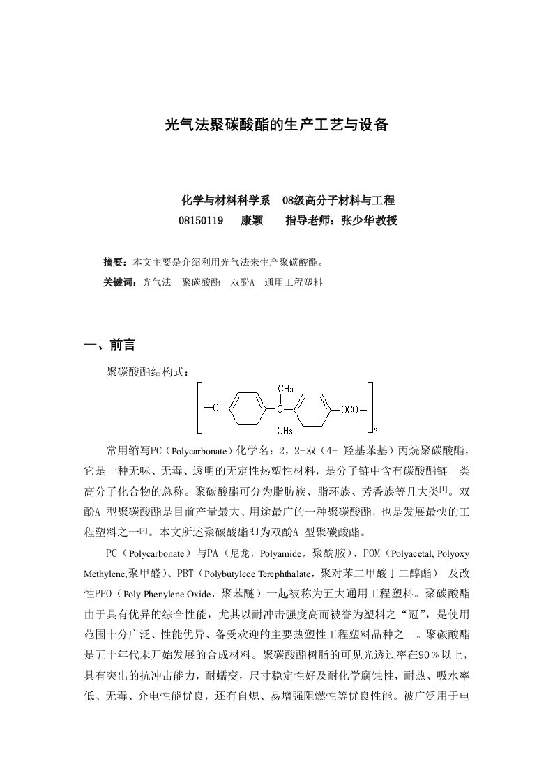 光气法聚碳酸酯的生产工艺与设备