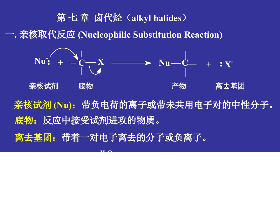 刑其毅有机化学-卤代烃课件