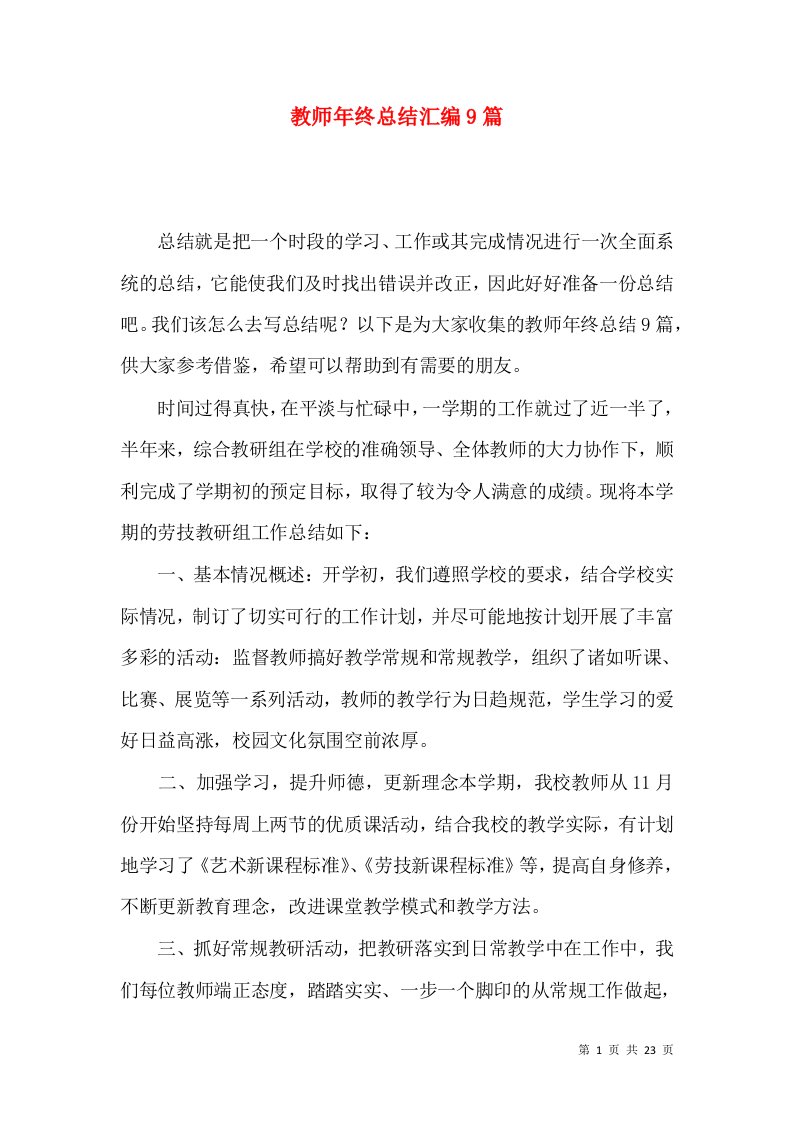 教师年终总结汇编9篇