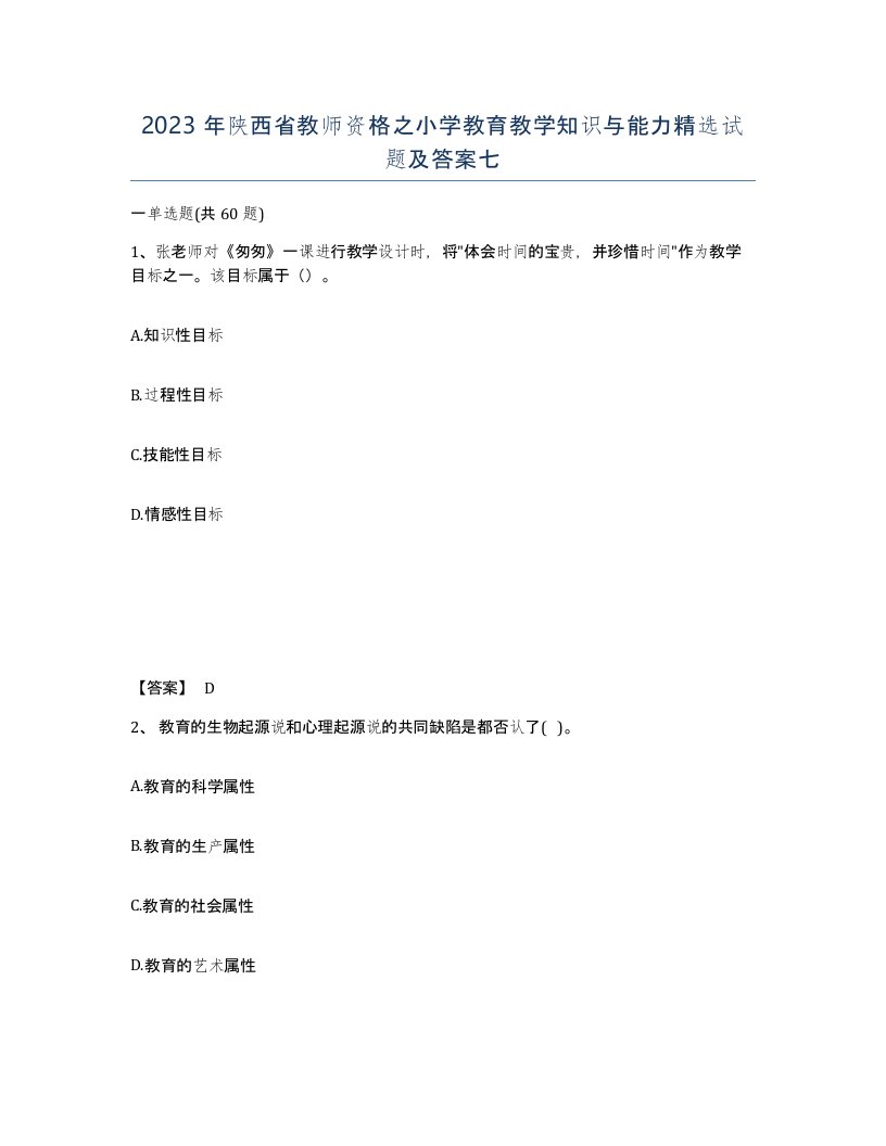 2023年陕西省教师资格之小学教育教学知识与能力试题及答案七