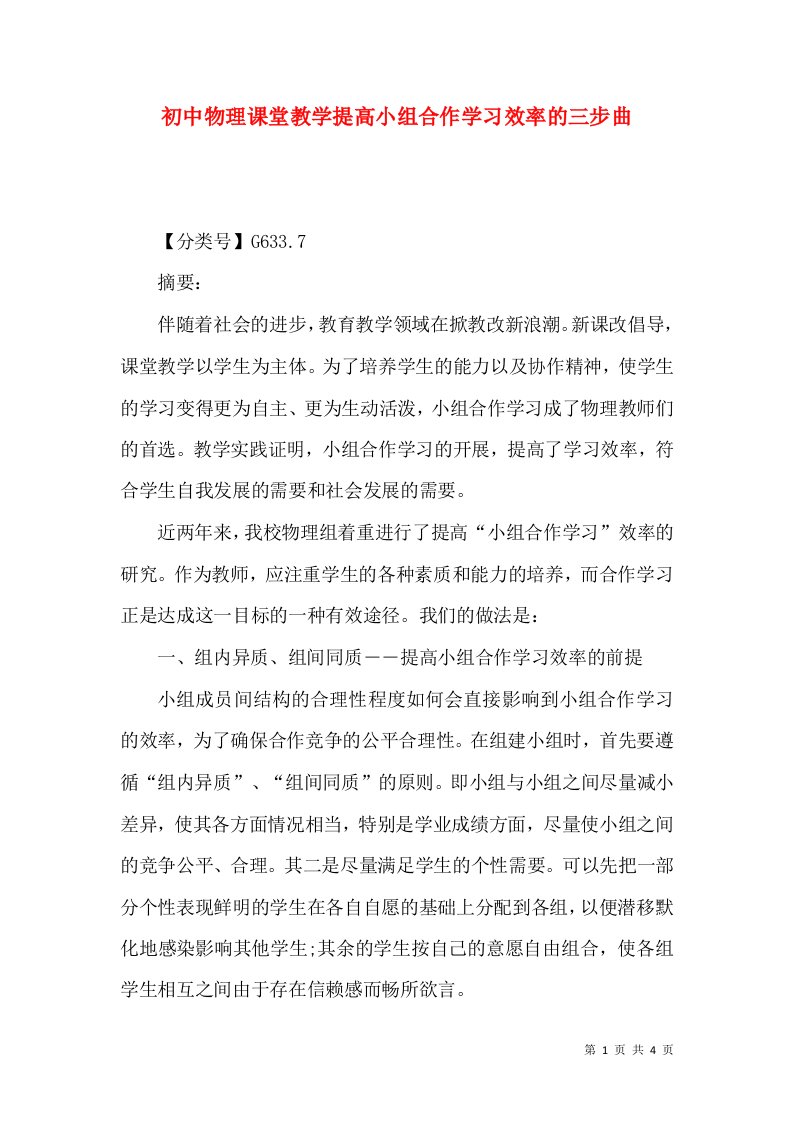 初中物理课堂教学提高小组合作学习效率的三步曲