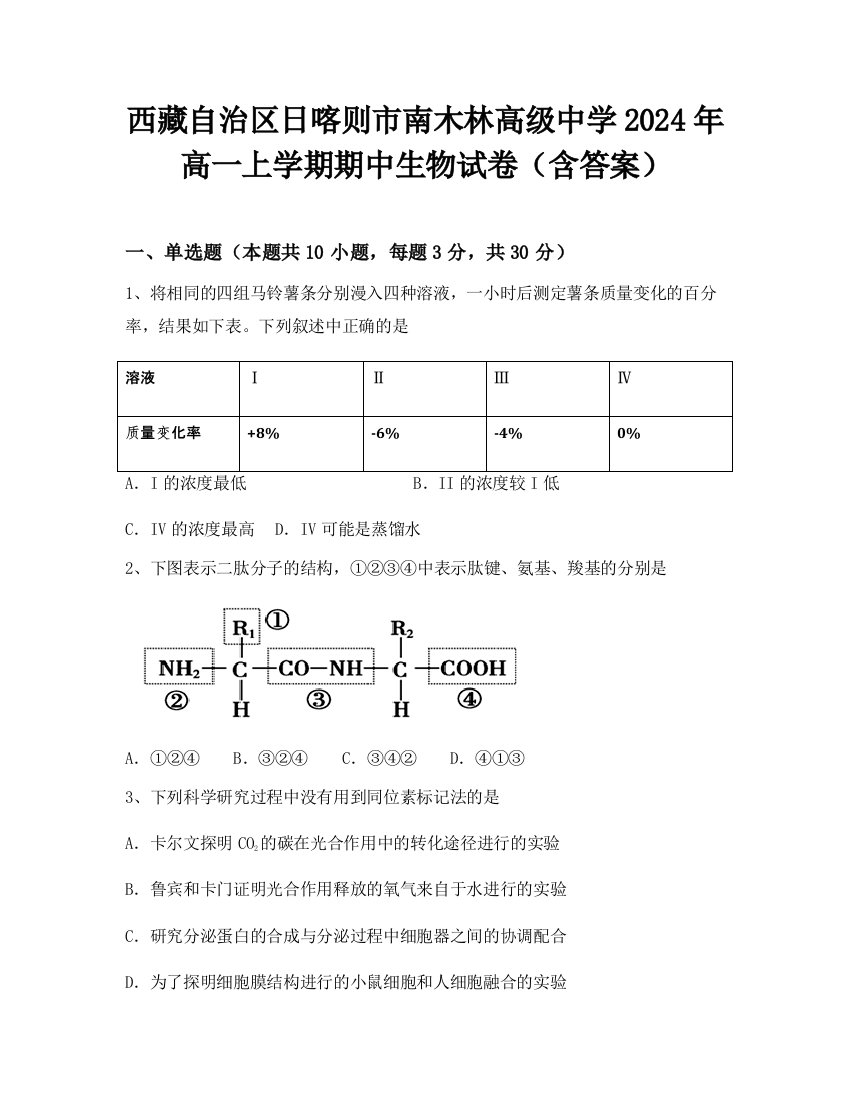 西藏自治区日喀则市南木林高级中学2024年高一上学期期中生物试卷（含答案）