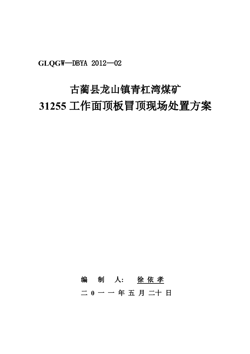 31255采煤工作面顶板冒顶现场处置方案